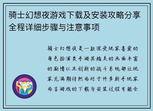 骑士幻想夜游戏下载及安装攻略分享全程详细步骤与注意事项
