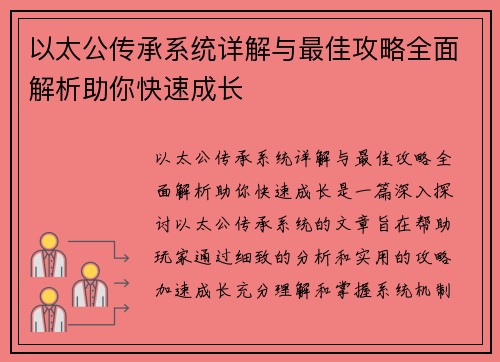 以太公传承系统详解与最佳攻略全面解析助你快速成长