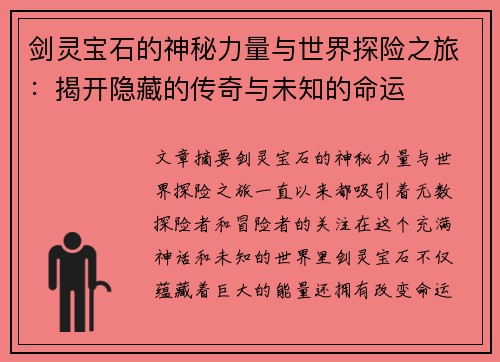 剑灵宝石的神秘力量与世界探险之旅：揭开隐藏的传奇与未知的命运
