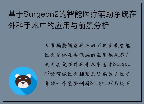 基于Surgeon2的智能医疗辅助系统在外科手术中的应用与前景分析