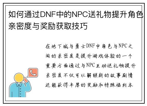 如何通过DNF中的NPC送礼物提升角色亲密度与奖励获取技巧