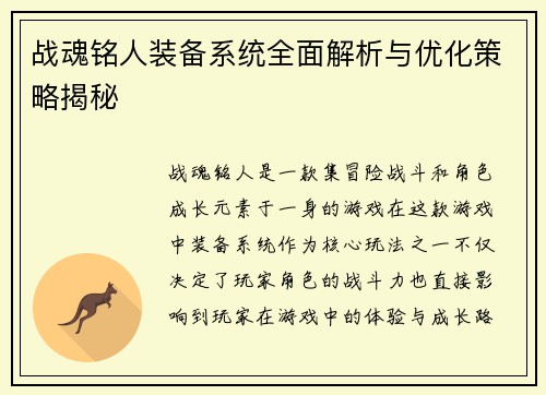 战魂铭人装备系统全面解析与优化策略揭秘
