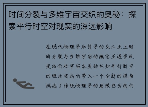 时间分裂与多维宇宙交织的奥秘：探索平行时空对现实的深远影响