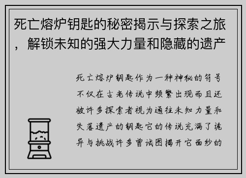 死亡熔炉钥匙的秘密揭示与探索之旅，解锁未知的强大力量和隐藏的遗产