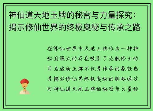 神仙道天地玉牌的秘密与力量探究：揭示修仙世界的终极奥秘与传承之路