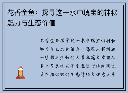 花香金鱼：探寻这一水中瑰宝的神秘魅力与生态价值