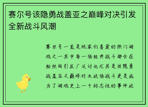 赛尔号该隐勇战盖亚之巅峰对决引发全新战斗风潮