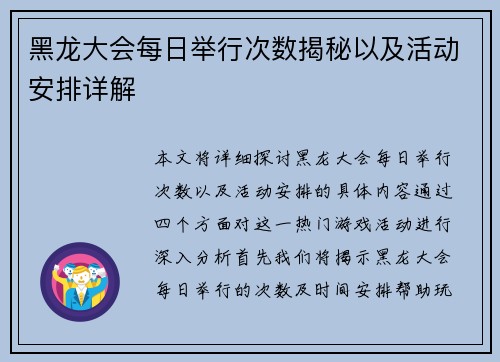 黑龙大会每日举行次数揭秘以及活动安排详解
