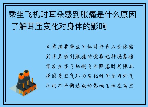 乘坐飞机时耳朵感到胀痛是什么原因 了解耳压变化对身体的影响