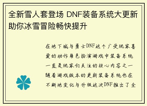 全新雪人套登场 DNF装备系统大更新助你冰雪冒险畅快提升