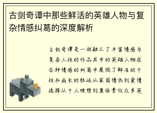 古剑奇谭中那些鲜活的英雄人物与复杂情感纠葛的深度解析