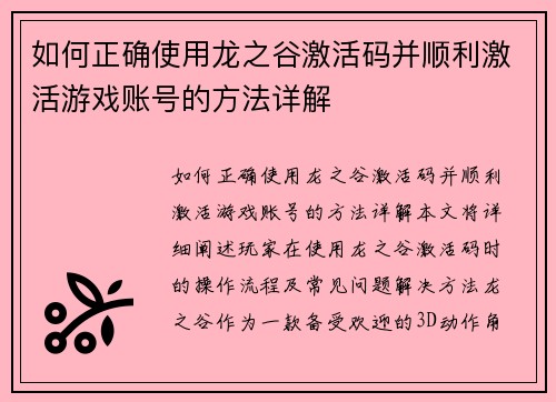 如何正确使用龙之谷激活码并顺利激活游戏账号的方法详解