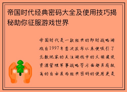 帝国时代经典密码大全及使用技巧揭秘助你征服游戏世界