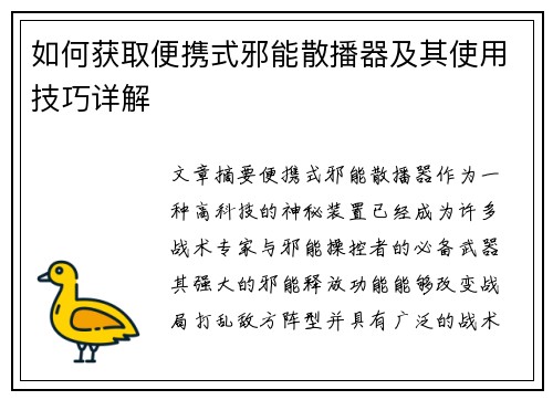 如何获取便携式邪能散播器及其使用技巧详解