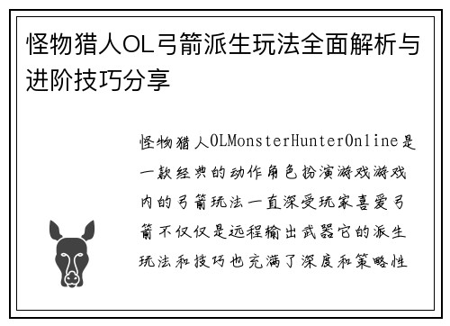 怪物猎人OL弓箭派生玩法全面解析与进阶技巧分享