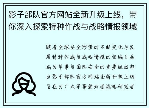 影子部队官方网站全新升级上线，带你深入探索特种作战与战略情报领域