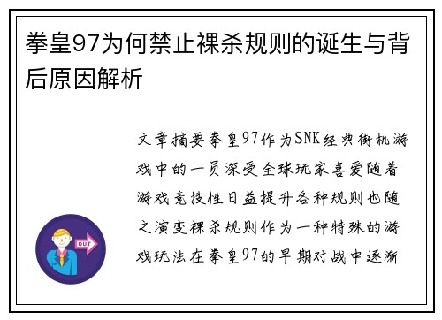 拳皇97为何禁止裸杀规则的诞生与背后原因解析