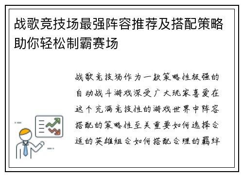 战歌竞技场最强阵容推荐及搭配策略助你轻松制霸赛场