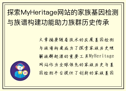 探索MyHeritage网站的家族基因检测与族谱构建功能助力族群历史传承