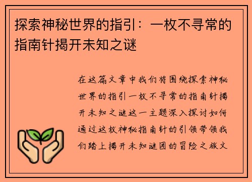 探索神秘世界的指引：一枚不寻常的指南针揭开未知之谜