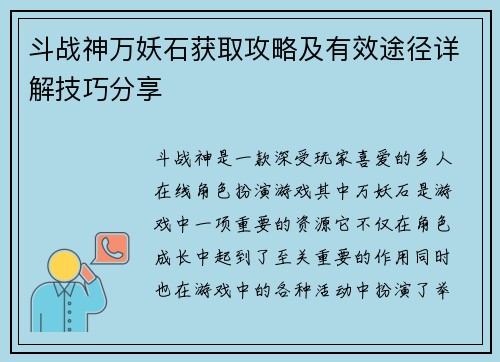 斗战神万妖石获取攻略及有效途径详解技巧分享