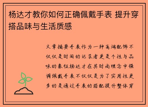 杨达才教你如何正确佩戴手表 提升穿搭品味与生活质感