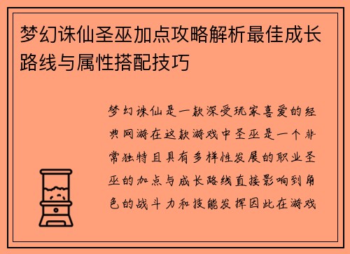 梦幻诛仙圣巫加点攻略解析最佳成长路线与属性搭配技巧