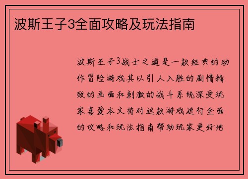 波斯王子3全面攻略及玩法指南