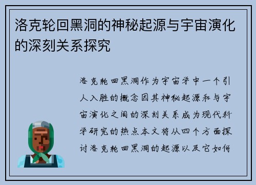 洛克轮回黑洞的神秘起源与宇宙演化的深刻关系探究