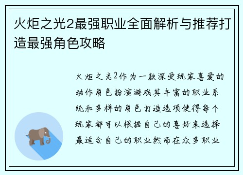 火炬之光2最强职业全面解析与推荐打造最强角色攻略