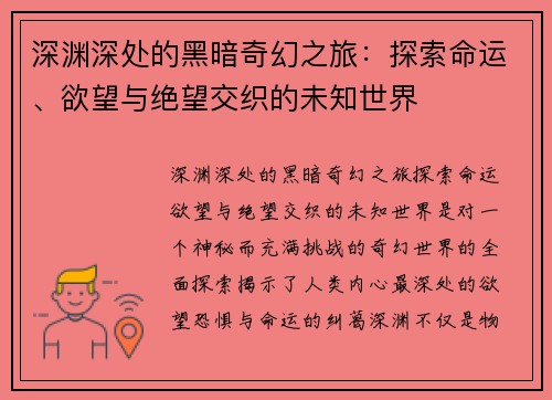 深渊深处的黑暗奇幻之旅：探索命运、欲望与绝望交织的未知世界