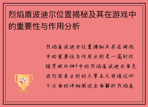 烈焰盾波迪尔位置揭秘及其在游戏中的重要性与作用分析