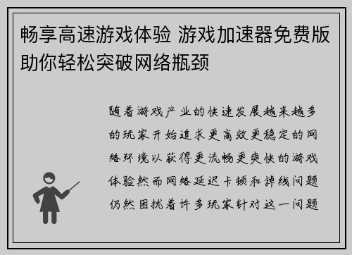 畅享高速游戏体验 游戏加速器免费版助你轻松突破网络瓶颈