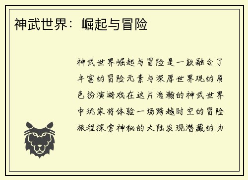 神武世界：崛起与冒险