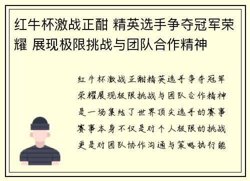 红牛杯激战正酣 精英选手争夺冠军荣耀 展现极限挑战与团队合作精神
