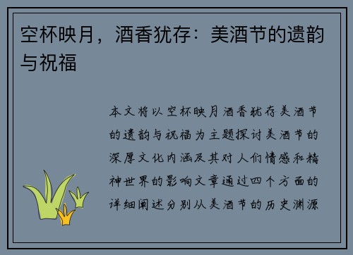 空杯映月，酒香犹存：美酒节的遗韵与祝福