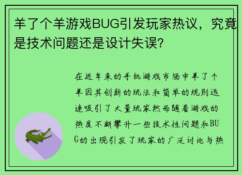羊了个羊游戏BUG引发玩家热议，究竟是技术问题还是设计失误？