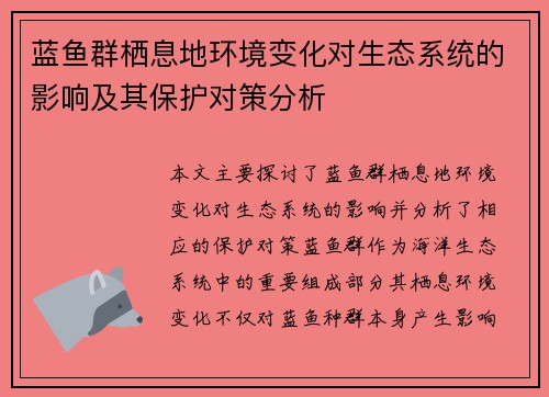 蓝鱼群栖息地环境变化对生态系统的影响及其保护对策分析
