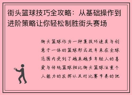 街头篮球技巧全攻略：从基础操作到进阶策略让你轻松制胜街头赛场