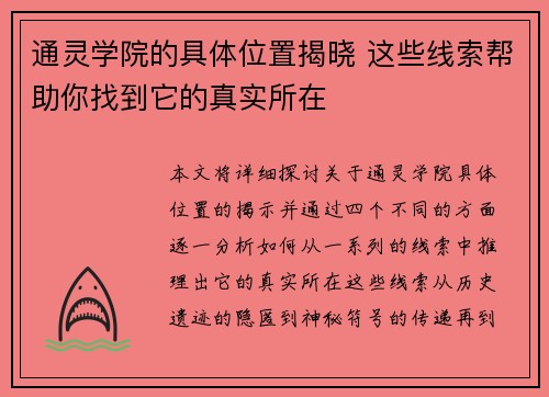 通灵学院的具体位置揭晓 这些线索帮助你找到它的真实所在