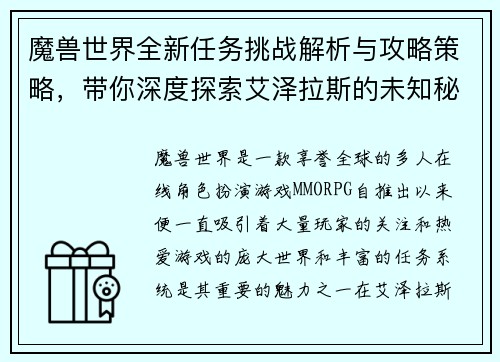 魔兽世界全新任务挑战解析与攻略策略，带你深度探索艾泽拉斯的未知秘密