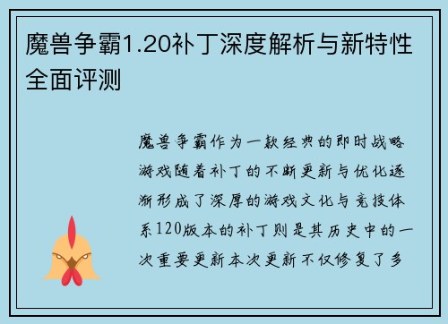 魔兽争霸1.20补丁深度解析与新特性全面评测
