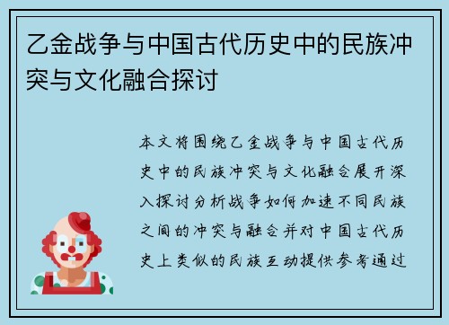 乙金战争与中国古代历史中的民族冲突与文化融合探讨