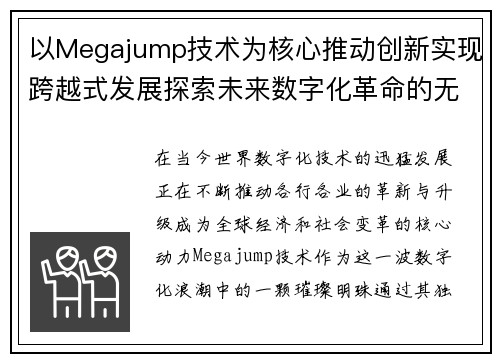 以Megajump技术为核心推动创新实现跨越式发展探索未来数字化革命的无限可能