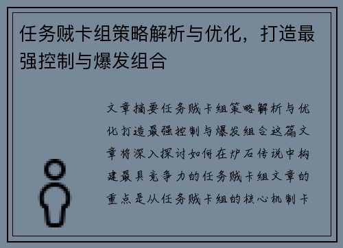 任务贼卡组策略解析与优化，打造最强控制与爆发组合
