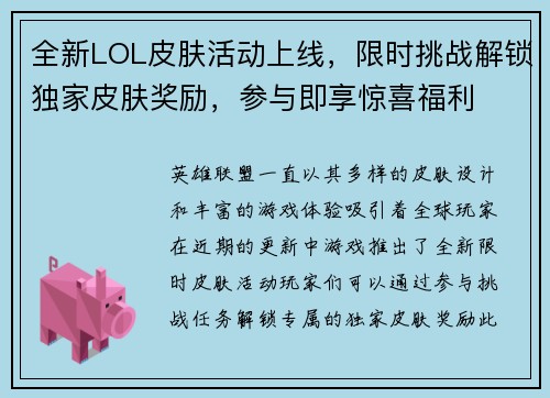 全新LOL皮肤活动上线，限时挑战解锁独家皮肤奖励，参与即享惊喜福利