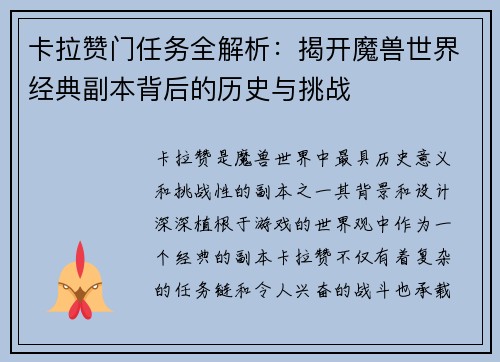 卡拉赞门任务全解析：揭开魔兽世界经典副本背后的历史与挑战