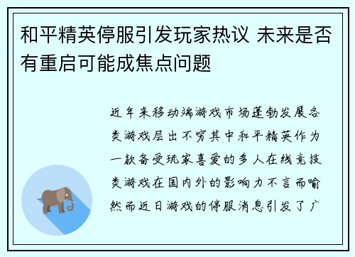 和平精英停服引发玩家热议 未来是否有重启可能成焦点问题 和平精英停服引发玩家热议 未来是否有重启可能成焦点问题