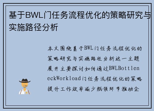 基于BWL门任务流程优化的策略研究与实施路径分析 基于BWL门任务流程优化的策略研究与实施路径分析