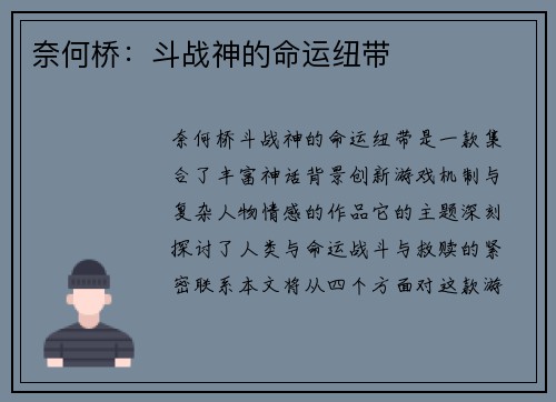 奈何桥：斗战神的命运纽带